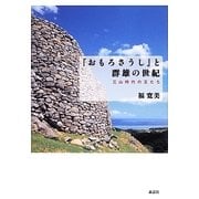 『おもろさうし』と群雄の世紀―三山時代の王たち [単行本]