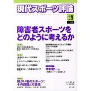 現代スポーツ評論 29 [単行本]