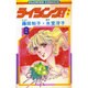 ライジング(8)（フラワーコミックス） [新書]
