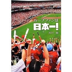 カープファンは日本一! [単行本]
