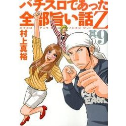 パチスロであった全部旨い話Z 其の9（GW COMICS 29） [コミック]
