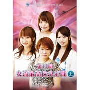 第13期女流最高位決定戦 上巻 [DVD]