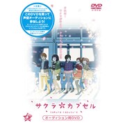 サクラカプセル声優オーディションDVD