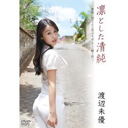 安価 ワタナベ ヨドバシ.com - 凛とした清純 渡辺未優 [DVD] 通販【全品無料配達】 お笑い・バラエティ