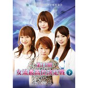 第13期女流最高位決定戦 下巻 [DVD]