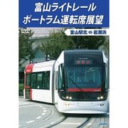 富山ライトレール ポートラム運転席展望 富山駅北 ⇔ 岩瀬浜 [DVD]