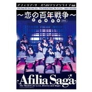 アフィリア・サーガ 5thワンマンライブ～恋の百年戦争～日本青年館