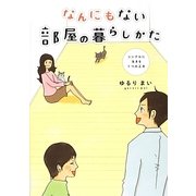 なんにもない部屋の暮らしかた―シンプルに生きる7つの工夫 [単行本]