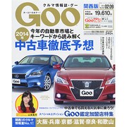 GOO 関西版 2014年 2/9号 [雑誌]