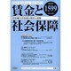 賃金と社会保障 2013年 12/10号 [雑誌]