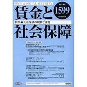 賃金と社会保障 2013年 12/10号 [雑誌]