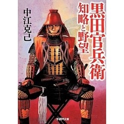 ヨドバシ Com 黒田官兵衛 知略と野望 学研m文庫 な 3 9 文庫 通販 全品無料配達