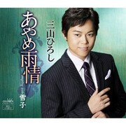 あやめ雨情