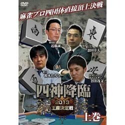 ヨドバシ.com - 四神降臨 2013王座決定戦 上巻 [DVD] 通販【全品無料配達】