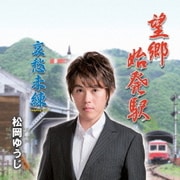 望郷始発駅 C/W哀愁未練