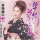 今井咲希／望郷歌しぐれ/奥飛騨の女