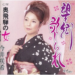 今井咲希／望郷歌しぐれ/奥飛騨の女