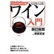 ゼロから始めるワイン入門 [単行本]