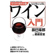 ゼロから始めるワイン入門 [単行本]