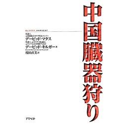 中国臓器狩り [単行本]