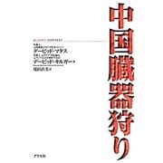 中国臓器狩り [単行本]