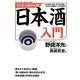 ゼロから始める日本酒入門 [単行本]