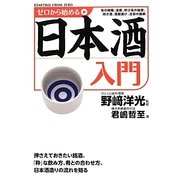 ゼロから始める日本酒入門 [単行本]
