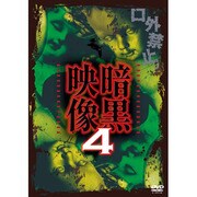 暗黒映像 4 [DVD]
