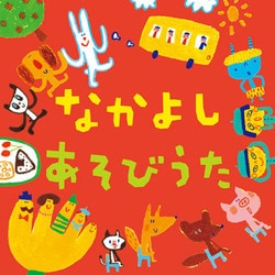 なかよし あそびうた