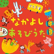 なかよし あそびうた