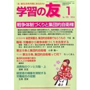 学習の友 2014年 01月号 [雑誌]