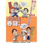 賃上げと暮らしを守る2014国民春闘 2014年 01月号 [雑誌]