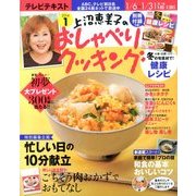 上沼恵美子のおしゃべりクッキング 2014年 01月号 [雑誌]
