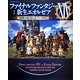 ファイナルファンタジー14:新生エオルゼア電撃の旅団公式プレイガイド [単行本]
