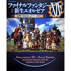ファイナルファンタジー14:新生エオルゼア電撃の旅団公式プレイガイド [単行本]