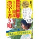 小学校で習ったはずなのに、間違いやすい漢字の書き順 [単行本]