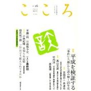 こころ Vol.16 [単行本]