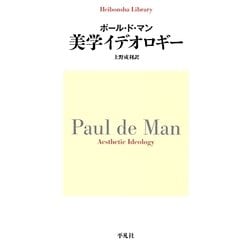 美学イデオロギー（平凡社ライブラリー と 10-1） [全集叢書]