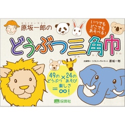 原坂一郎のどうぶつ三角巾－いつでもどこでもあそべる！ 49のどうぶつ×24のあそび=楽しさ∞！ [単行本]
