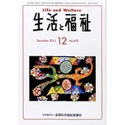 生活と福祉 2013年 12月号 [雑誌]