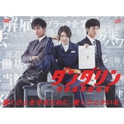 ヨドバシ.com - ダンダリン 労働基準監督官 DVD-BOX [DVD] 通販【全品 