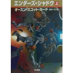エンダーズ・シャドウ〈上〉(ハヤカワ文庫SF) [文庫]