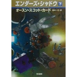 エンダーズ・シャドウ〈下〉(ハヤカワ文庫SF) [文庫]