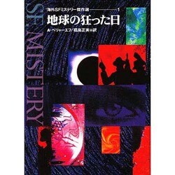 ヨドバシ.com - 地球の狂った日(海外SFミステリー傑作選〈1〉) [全集叢書] 通販【全品無料配達】