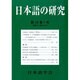 日本語の研究 2014年 01月号 [雑誌]