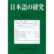 日本語の研究 2014年 01月号 [雑誌]