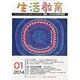 生活教育 2014年 01月号 [雑誌]