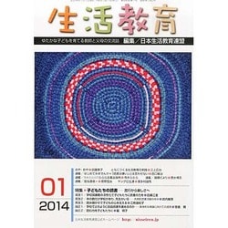 生活教育 2014年 01月号 [雑誌]