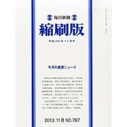 毎日新聞 縮刷版 2013年 11月号 [雑誌]
