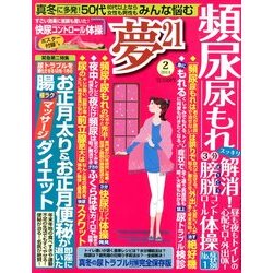 夢 21 2014年 02月号 [雑誌]